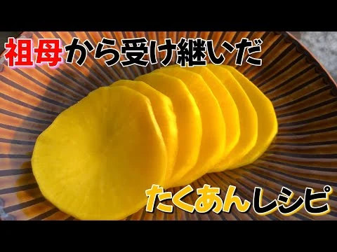 画像 祖母から受け継いだ、我が家のたくあんの作り方