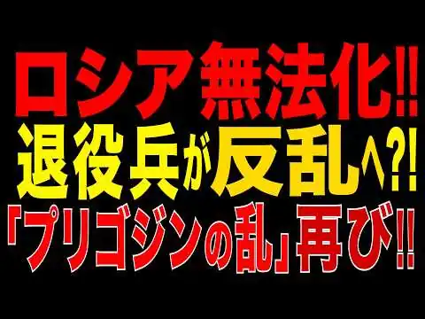 画像 2026/7/10　ロシア無法地帯へ?! ガソリンスタンドが反旗!! 燃料争奪と退役兵帰還で「第2のプリゴジンの乱」再びか!?