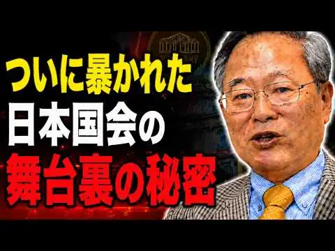 画像 【高橋洋一】ついに暴かれた日本国会の舞台裏の秘密