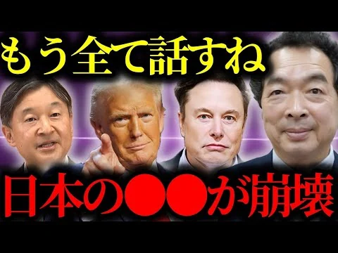 画像 【緊急警告】『日本の●●は崩壊します...』イーロン・マスクが語る20の予言。あなたの仕事は2026年に消える【トランプ大統領】【イーロンマスク】【高市早苗】【都市伝説】【ミステリー】【天皇陛下】