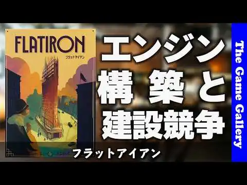 画像 【フラットアイアン】マイクロエンジン構築と建築競争/ ボードゲーム レビュー