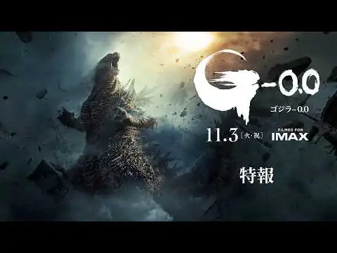 画像 『ゴジラ-0.0』特報＜11月3日(火・祝)公開＞