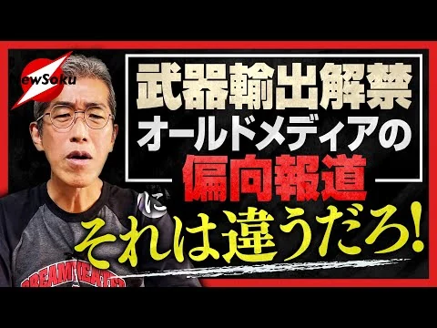 画像 「武器輸出三原則の改定」をめぐるオールドメディアが偏向報道！大事なことを何も言っていない！！