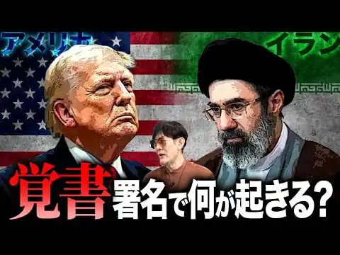 画像 米イランの「覚書」署名後の世界はどうなる？危機が消えるわけではありません。[三橋TV第1188回]三橋貴明・菅沢こゆき