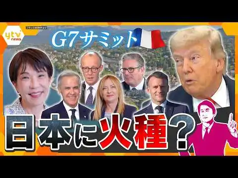 画像 【タカオカ目線】G7サミット開幕　高市首相の初舞台　カギを握るトランプ外交と日本に飛び火する“火種”