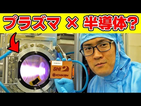 画像 【工場見学】住友重機械工業に潜入!! 半導体から金属の表面までを強力に酸化する酸素負イオン照射装置の秘密に迫る！
