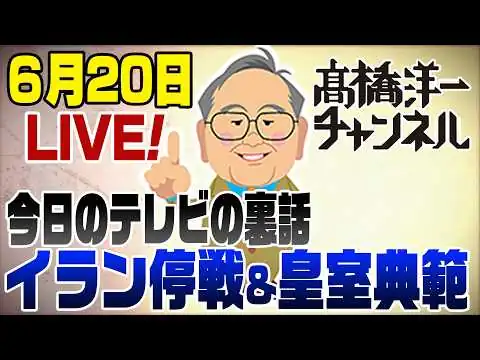 画像 6/20LIVE！テレビの裏話　イラン停戦と皇室典範&立民自衛官侮辱発言