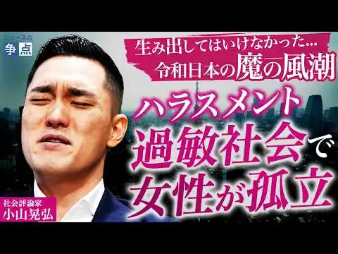 画像 なぜハラスメント過敏社会になると女性は孤立するのか？／「なんでもかんでもハラスメント」が組織を破壊する危険性/蔓延する女性から男性への逆セクハラ（社会評論家 小山晃弘）【ニュースの争点】