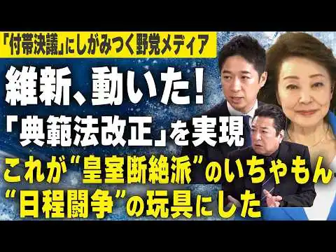 画像 【櫻LIVE】第716回 - 藤田文武/日本維新の会共同代表・石橋文登/政治ジャーナリスト,千葉工業大学特別教授 × 櫻井よしこ（切り抜き版）