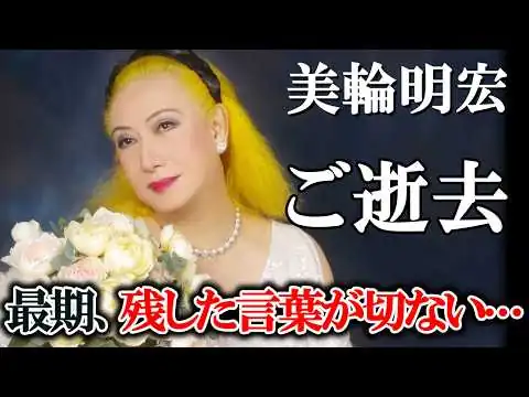 画像 【訃報】美輪明宏さん ご逝去　享年91歳｜最期に残した一言が胸に刺さる…