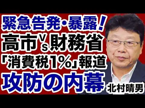 画像 【緊急告発】高市首相vs財務省「消費税1%」報道をめぐる攻防の内幕【北村晴男✕デイリーWiLL】