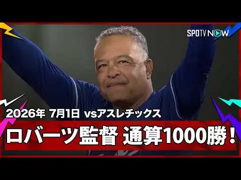 画像 【デーブ・ロバーツ監督 通算1000勝を達成！1606試合目での到達は史上最速】ドジャースvsアスレチックス MLB2026シーズン 7.1