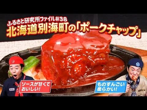 画像 【肉厚】#よゐこ の #ふるさと研究所「#北海道別海町」の「ポークチャップ」を研究！