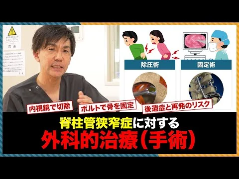 画像 【医師解説】知れば得する脊柱管狭窄症の外科的治療（手術）の違い！