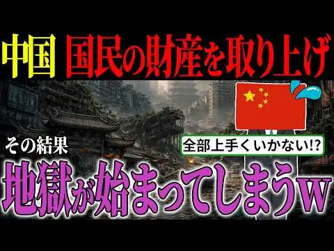 画像 「パスポート没収！財産も監視！」中国の締め付け強化で経済崩壊へがますます加速するｗ【海外の反応・ゆっくり解説】
