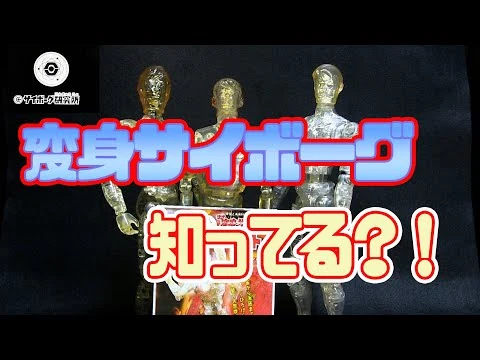 画像 変身サイボーグ　知ってる？！タカラの変身サイボーグシリーズを語ります。