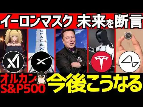 画像 イーロンマスクが考える2030年の世界!新NISAのオルカンやS&P500には4つの大変化!?【Tesla/SpaceX/xAI/ニューラリンク】