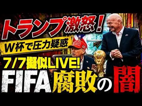 画像 7/7擬似LIVE！サッカーW杯でトランプ大暴れ！FIFAの腐敗は酷い