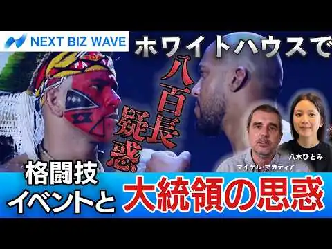 画像 【ホワイトハウス 八百長疑惑】格闘技イベントと大統領の思惑