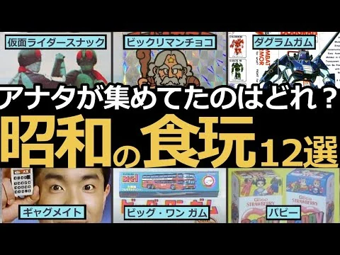 画像 オマケ付のお菓子　お菓子買って欲しさからお母さんとの買い物が楽しみだったあの頃　お菓子よりもオマケ　ダブった時の絶望感…　いつも金欠だったなぁ　昭和のお菓子　ビックリマンチョコ　仮面ライダースナック