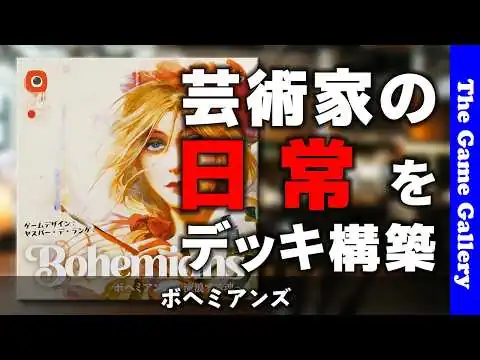 画像 【ボヘミアンズ】芸術家達の新感覚デッキ構築 / ボードゲーム レビュー