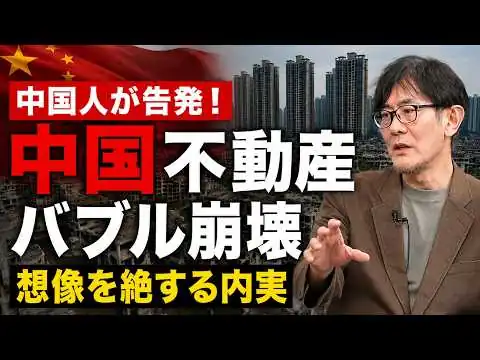 画像 実態はポンジ・スキーム？不動産業界にいた中国人がバブル崩壊の真相を暴露[三橋TV第1191回]三橋貴明・菅沢こゆき