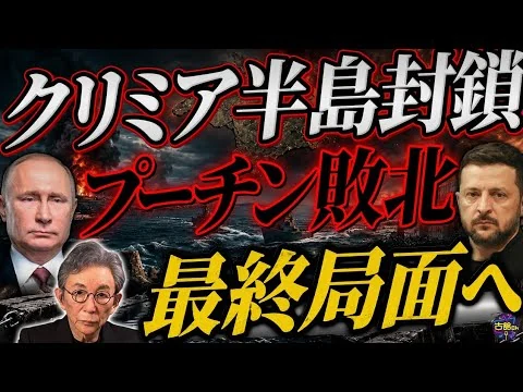 画像 ウクライナによるクリミア半島孤立作戦。ロシアは補給を絶たれピンチ。イラン・アメリカ合意の裏で動くウクライナ情勢。