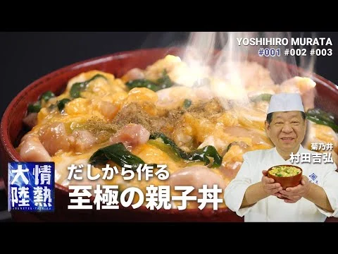 画像 【菊乃井 村田吉弘】和食の達人直伝！だしから作る絶品親子丼