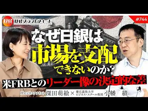 画像 なぜ日銀は市場を支配できないのか？米FRBとの「リーダー像」の決定的な差を徹底解説　小幡績氏　