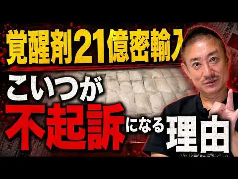 画像 21億円相当の覚醒剤を密輸しても不起訴となってしまう原因と国のゴミシステム
