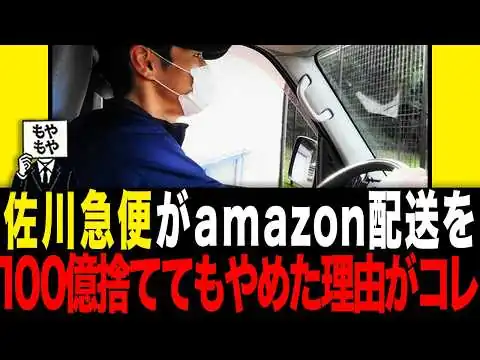 画像 佐川急便がamazon配送を100億捨ててもやめた理由がコレ