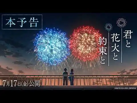 画像 映画『君と花火と約束と』本予告【7月17日(金)公開】