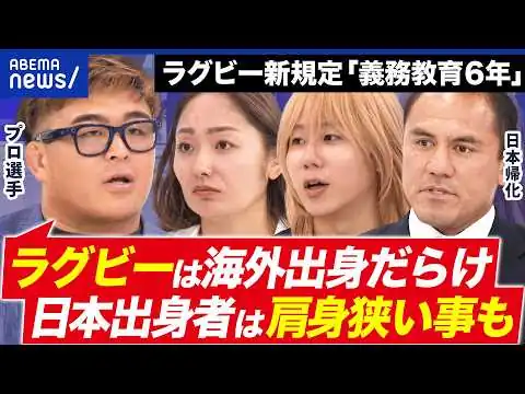 画像 【ラグビー】帰化選手が怒り？リーグ新規定「義務教育6年」が波紋…日本出身者を育てる？狙いは？｜アベプラ