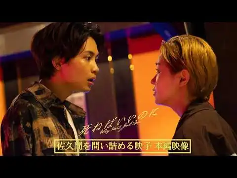 画像 映画『死ねばいいのに』“物なんですか？”映子が 亜佐美の彼氏・佐久間を問い詰める本編映像
