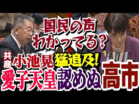 画像 「どこが国民の総意だ！」共産・小池晃が高市早苗を猛追及❗