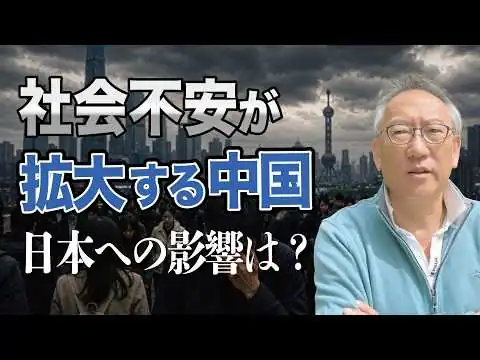 画像 【崩壊の足音】中国で社会不安が深刻化…日本への波及リスクとは(EP-597)
