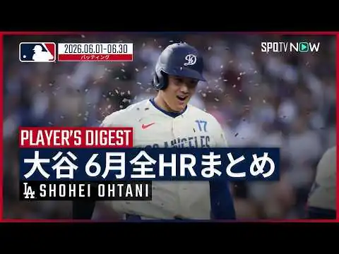 画像 【全8本塁打まとめ｜6月】大谷翔平・ドジャース｜MLB2026シーズン