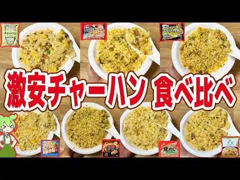 画像 【レビュー】本格炒めより安くてウマい！？激安冷凍チャーハン7品を食べ比べ！【ずんだもん解説】