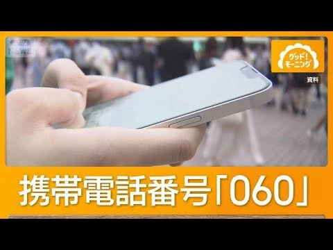 画像 携帯電話に「060」追加　7月から　1人が複数使い分けることで番号不足に