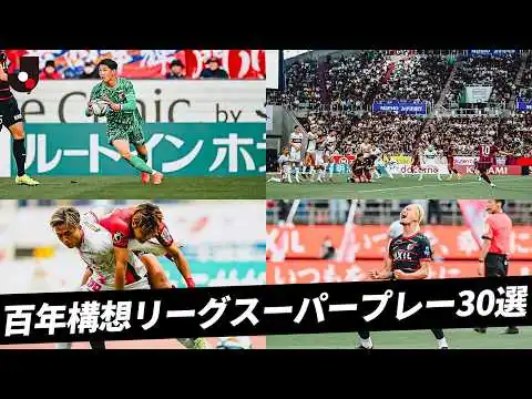 画像 【スーパープレー30選】無慈悲ミドル、絶体絶命クリア、極上ヒールパス！！｜明治安田Ｊリーグ百年構想リーグ