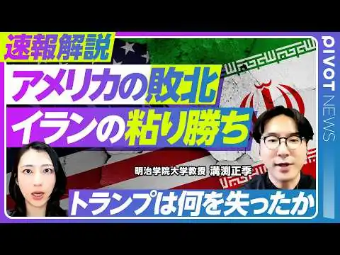 画像 【速報解説】合意の真実／アメリカの戦果はないどころか戦前より悪化／イランの凍結資産