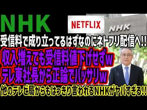 画像 【NHK】受信料で成り立ってるはずなのにネトフリ配信へ!!収入増えても受信料値下げせずwテレ東社長から正論でバッサリw他のテレビ局からもはっきり言われるNHKがヤバすぎる!!