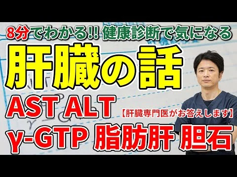画像 【8分でわかる!! 肝臓の話】 健康診断で気になるAST、ALT、γ-GTP、脂肪肝 胆石のできやすい人　　教えて！秋山先生 No94