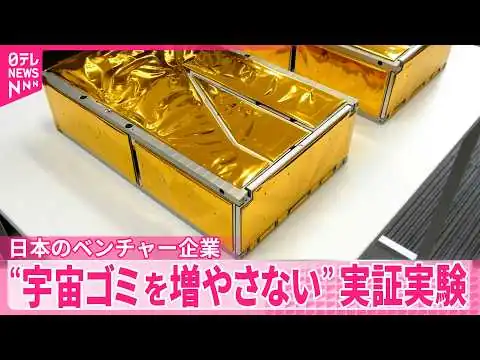 画像 【宇宙ゴミ削減】日本のベンチャー企業が最新技術実証実験