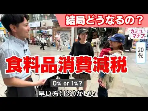 画像 【カミコとマナブ】“消費税ゼロ”に1%案も…食卓への影響は？年間約6万円軽減も？