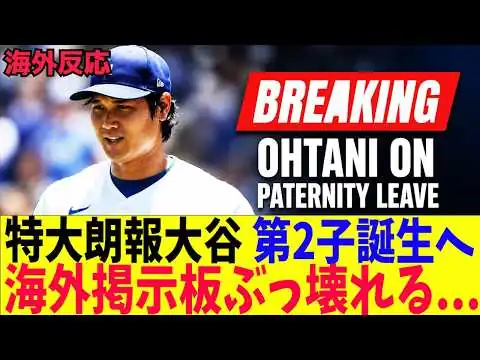 画像 大谷翔平、第2子誕生へ！海外掲示板ぶっ壊れる！