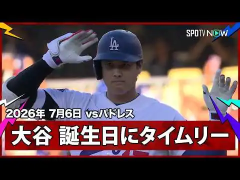 画像 【大谷翔平 誕生日にタイムリーヒットを放つ】パドレスvsドジャースMLB2026シーズン 7.6