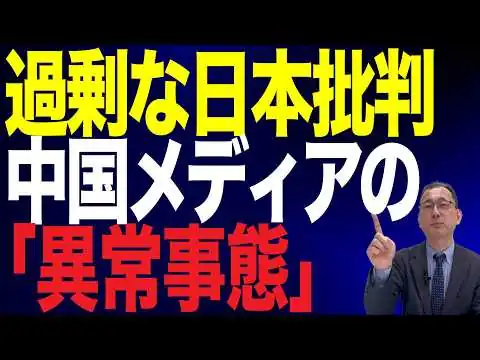 画像 【103回 近藤大介】中国の日本批判がここにきて、度を超えたワケ