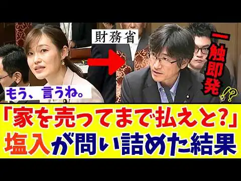 画像 【国会激震】塩入さやか「まるで闇金じゃないか!?」家を売ってでも払わされる異常な“相続税”を見過ごす政府を追及【参政党】
