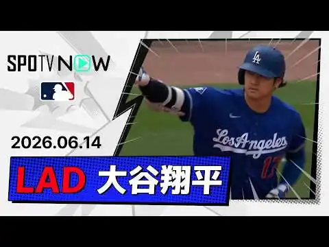 画像 【3試合連発の第14号先頭弾！大谷翔平 全打席ダイジェスト】ドジャースvsホワイトソックス MLB2026シーズン 6.14
